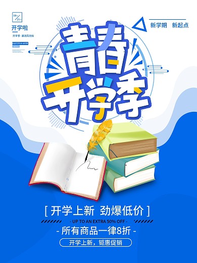 开学季新学期简约风促销海报