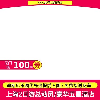 电商淘宝天猫直通车上海2日游促销推广主图