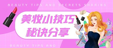 美妆小技巧分享公众号封面图