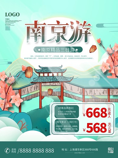 南京国潮风城市旅游海报