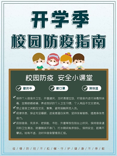 开学季校园防疫小课堂海报