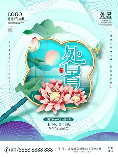 中国风国潮处暑节日海报