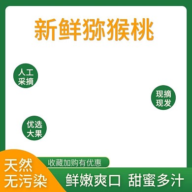 电商淘宝简约猕猴桃清新水果主图