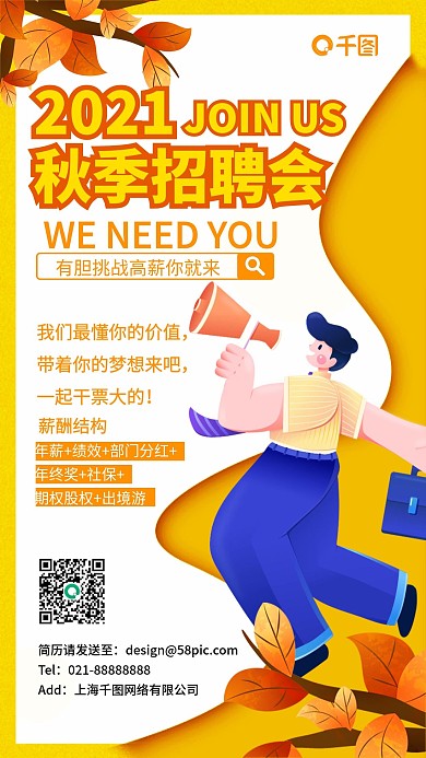 黄色秋招插画风手绘手机海报