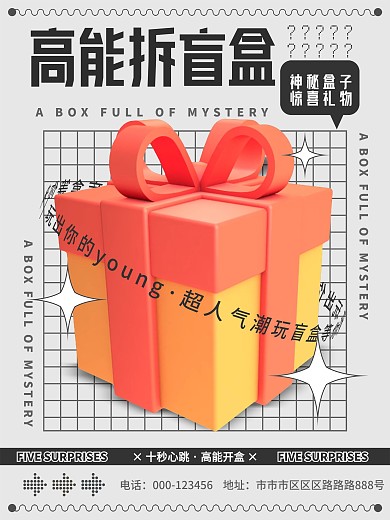 创意盲盒抽奖送礼拆盲盒宣传海报