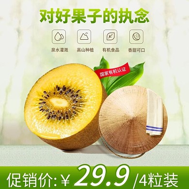 水果奇异果绿色夏季促销主图猕猴桃直通车