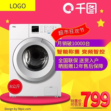 红色智能变频洗衣机超市狂欢淘宝主图直通车