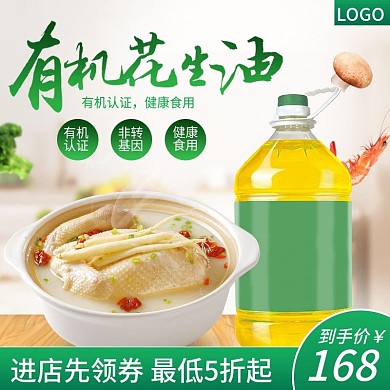 电商小清新食品茶饮花生油主图直通车模板