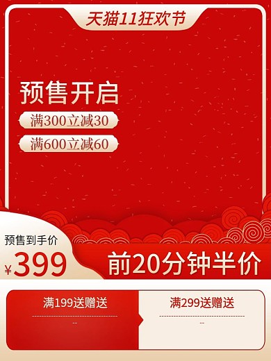 红色中国风双11狂欢节预售直通车主图