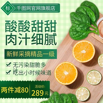 淘宝天猫水果生鲜主图直通车