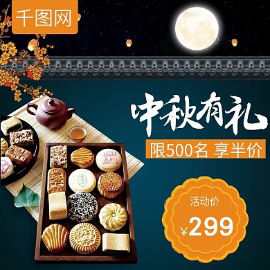 天猫淘宝中秋节月饼礼盒主图