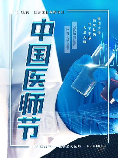 中国医师节简约节日海报