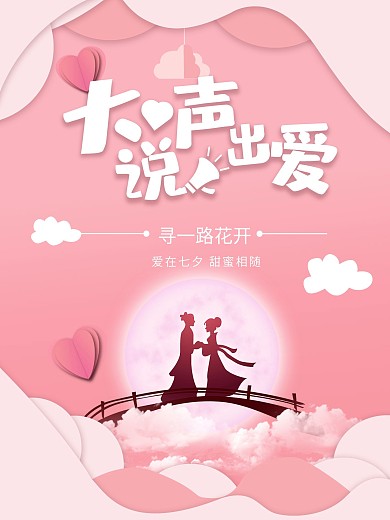 唯美简约七夕创意海报