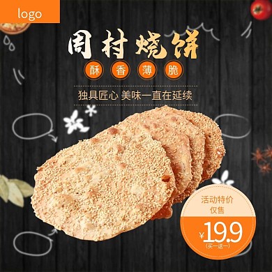 淘宝坚果零食食品饼干烧饼主图模板