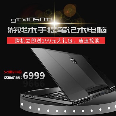 电商淘宝天猫办公用品笔记本游戏电脑主图直通车