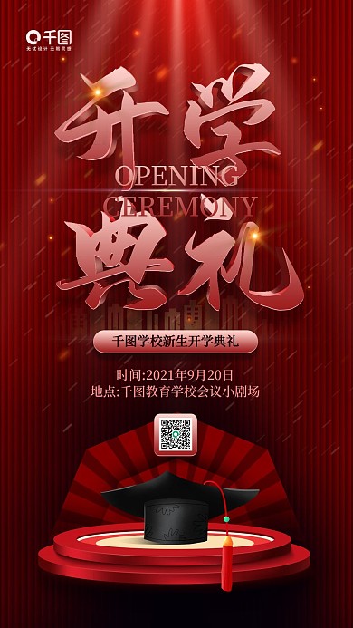 新学期开学典礼红色立体手机海报