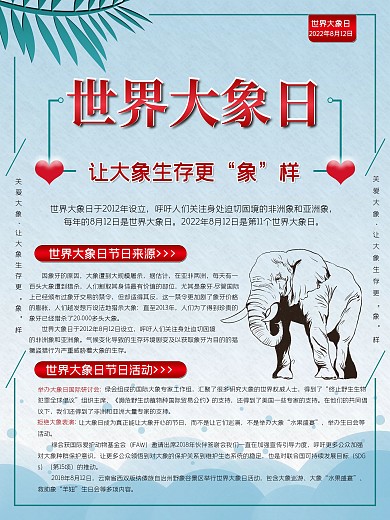 世界大象日内容型展板海报