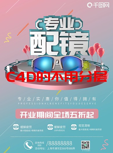 C4D立体字眼镜店开业促销宣传单