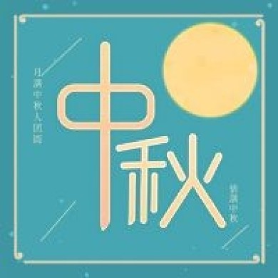 中国传统节日中秋节次图
