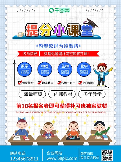数理化提分小课堂宣传海报