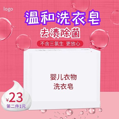 电商婴儿衣服洗衣皂主图直通车图