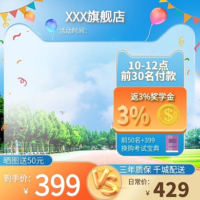 学习办公开学季电商主图直通车