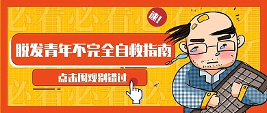 脱发烦恼解决指南必看公众号首图封面