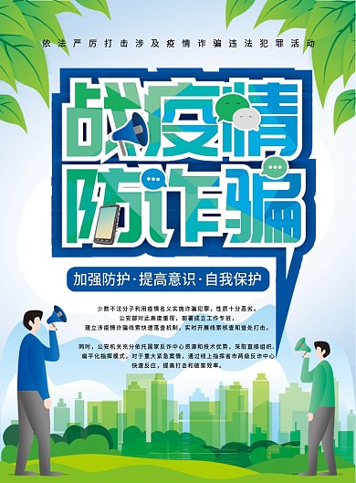 原创手绘严厉打击疫情诈骗宣传单页