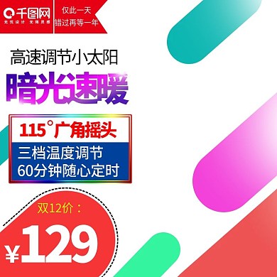 千图网温度调节主图直通车促销