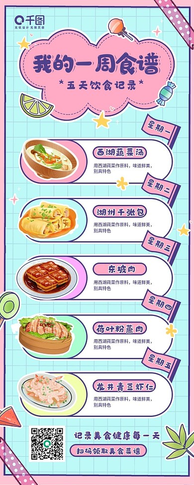 一周食谱记录卡通手账手机长图海报
