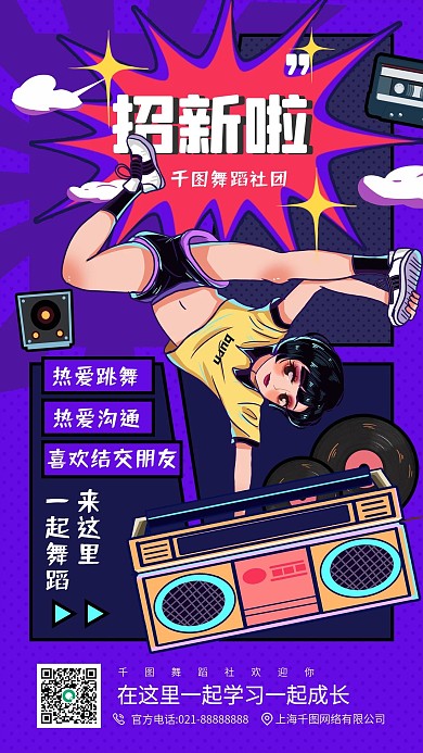开学季舞蹈社团招新插画手机海报