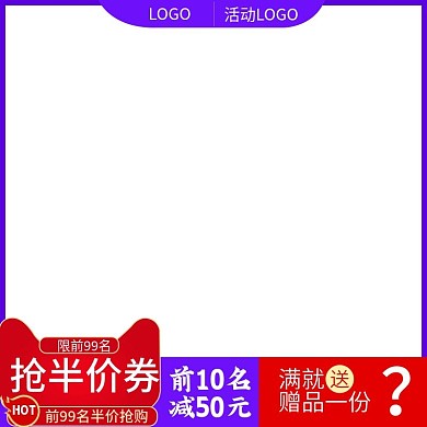 半价促销活动主图直通车