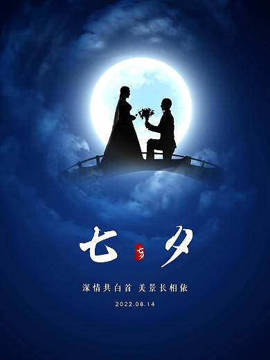 七夕剪影宣传海报