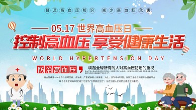 社区风世界高血压日防治高血压宣传展板