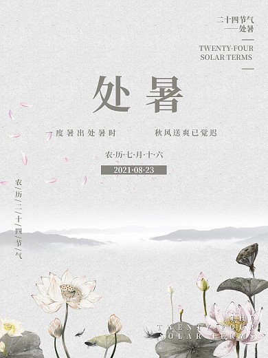 二十四节气<i>处</i><i>暑</i>手绘荷花灰色背景海报
