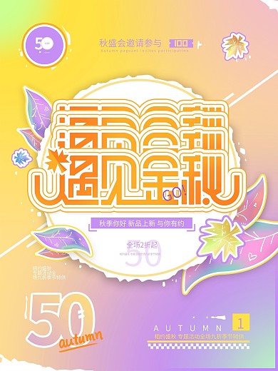 遇见金秋润感渐变霓虹秋季促销活动通用海报