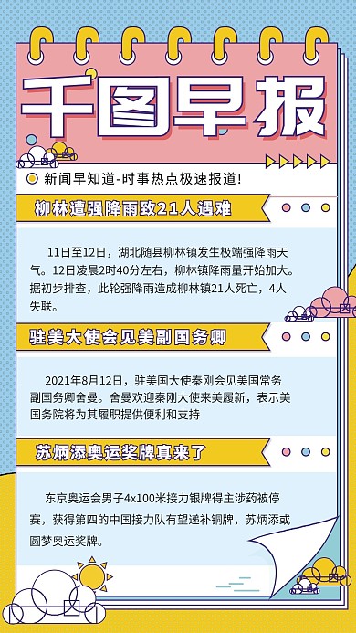 扁平风每日新闻简讯早报手机海报