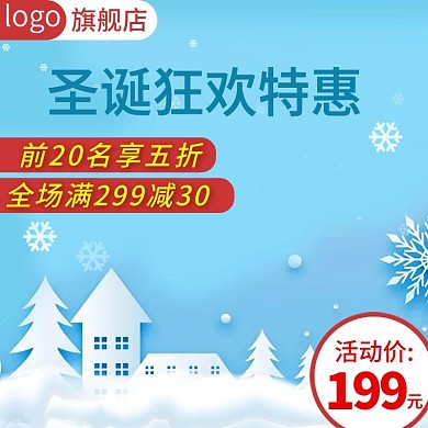 蓝色圣诞主图圣诞节直通车促销推广图