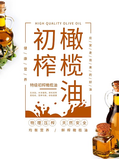 天然初榨橄榄油海报