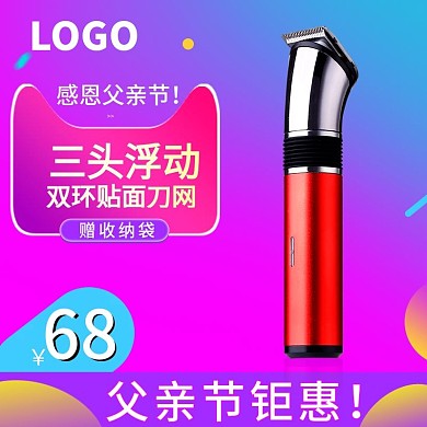 父亲节促销狂欢渐变风剃须刀主图