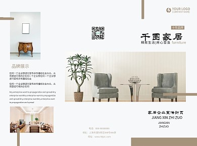 时尚大气清新家居企业宣传折页