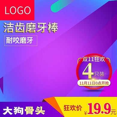 千图网主图直通车宣传天猫淘宝耐咬磨牙