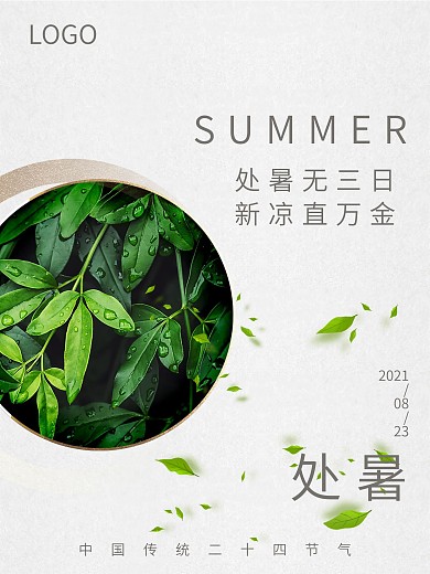 处暑节气留白极简海报