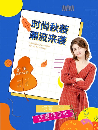 潮流撞色风格秋季服装促销海报电商海报