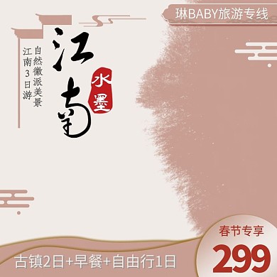 江南出游旅游春节游主图直通车推广图