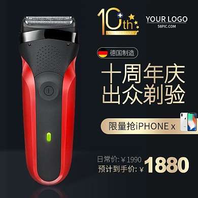 剃须刀十周年庆土豪金主图钻展直通车