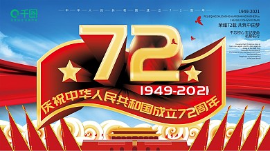 建国72周年展板