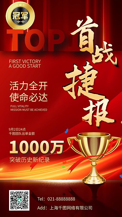 首战捷报红金喜报手机海报