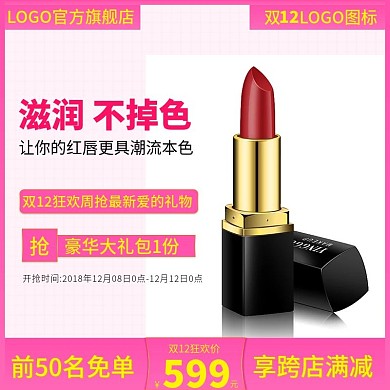 电商淘宝天猫直通车推广广告双12唇膏主图