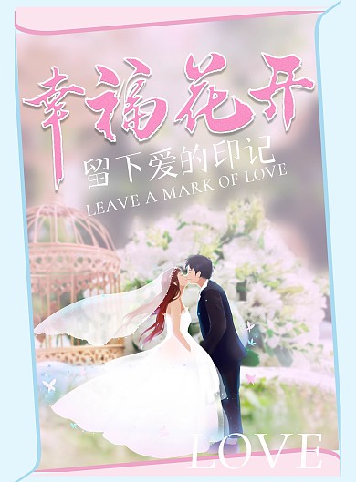 婚庆主题宣传单幸福花开